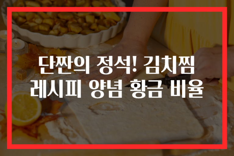단짠의 정석! 김치찜 레시피 양념 황금 비율