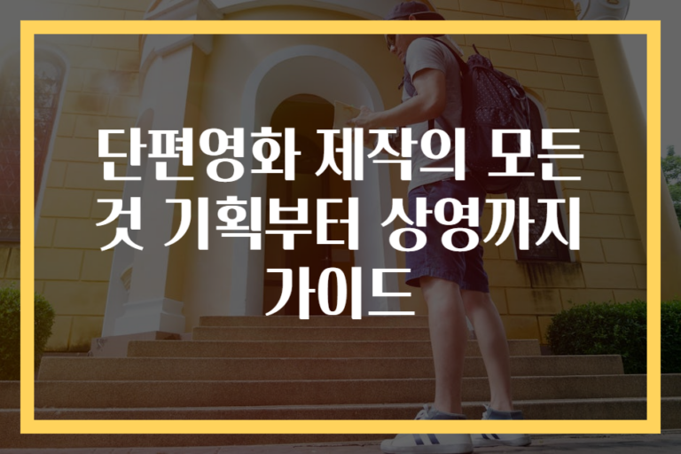 단편영화 제작의 모든 것 기획부터 상영까지 가이드