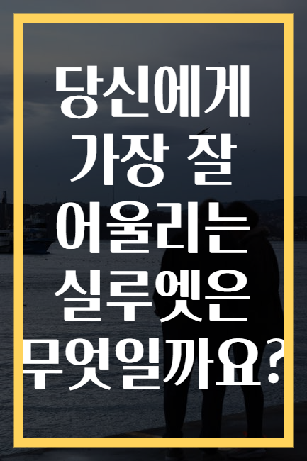 당신에게 가장 잘 어울리는 실루엣은 무엇일까요?