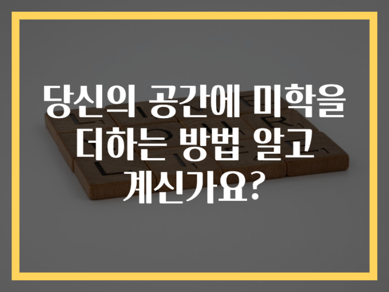 당신의 공간에 미학을 더하는 방법 알고 계신가요?