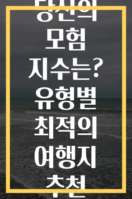 당신의 모험 지수는? 유형별 최적의 여행지 추천