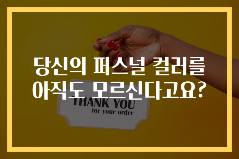 당신의 퍼스널 컬러를 아직도 모르신다고요?