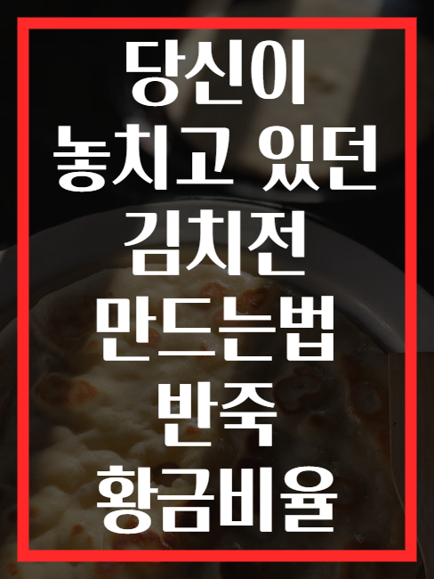 당신이 놓치고 있던 김치전 만드는법 반죽 황금비율
