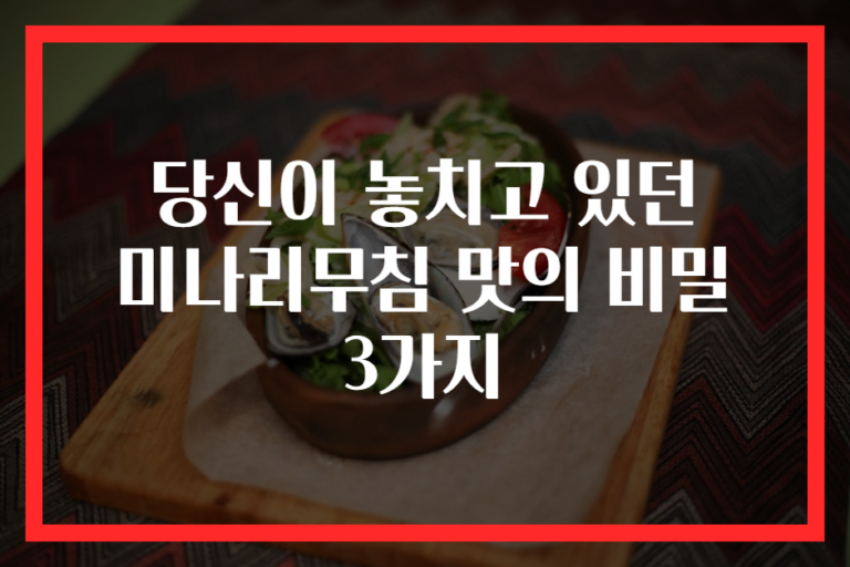 당신이 놓치고 있던 미나리무침 맛의 비밀 3가지