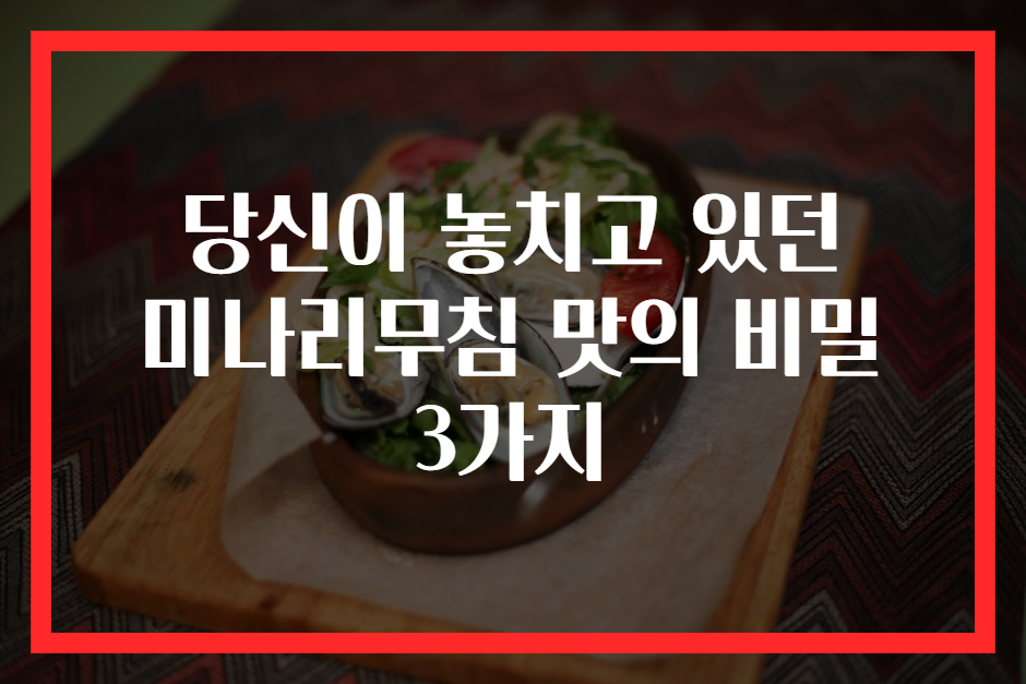 당신이 놓치고 있던 미나리무침 맛의 비밀 3가지