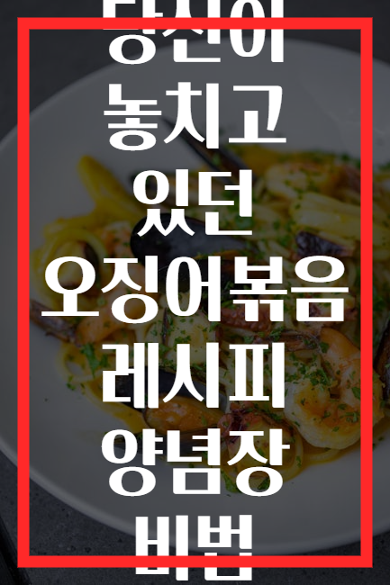 당신이 놓치고 있던 오징어볶음 레시피 양념장 비법