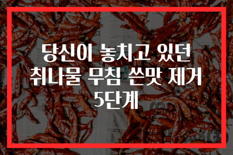 당신이 놓치고 있던 취나물 무침 쓴맛 제거 5단계