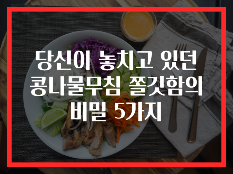 당신이 놓치고 있던 콩나물무침 쫄깃함의 비밀 5가지