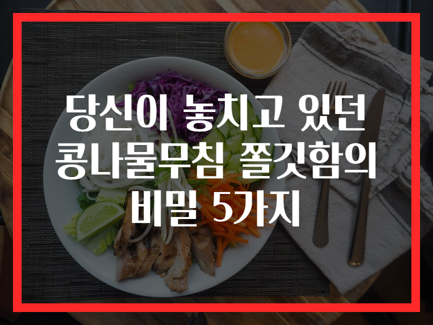 당신이 놓치고 있던 콩나물무침 쫄깃함의 비밀 5가지