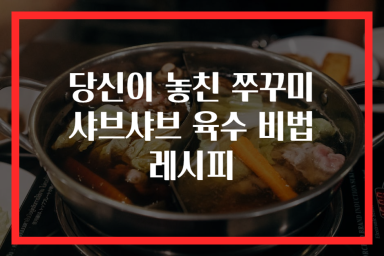 당신이 놓친 쭈꾸미 샤브샤브 육수 비법 레시피