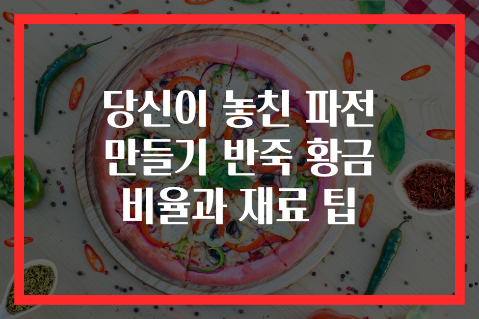 당신이 놓친 파전 만들기 반죽 황금 비율과 재료 팁