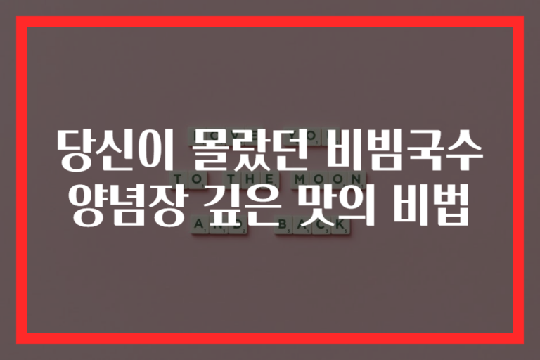 당신이 몰랐던 비빔국수 양념장 깊은 맛의 비법