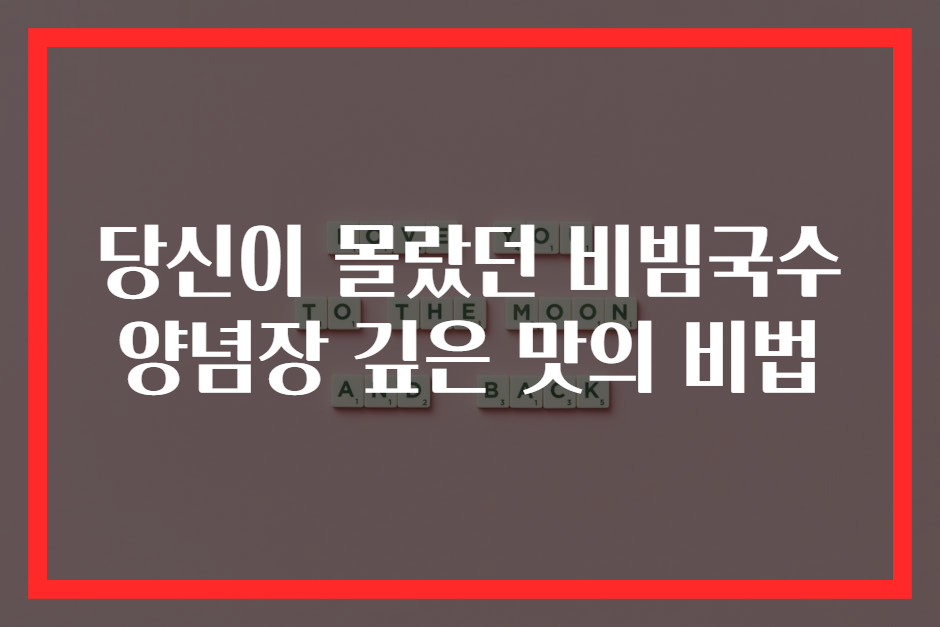 당신이 몰랐던 비빔국수 양념장 깊은 맛의 비법