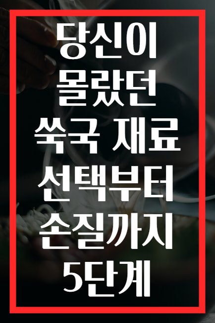 당신이 몰랐던 쑥국 재료 선택부터 손질까지 5단계
