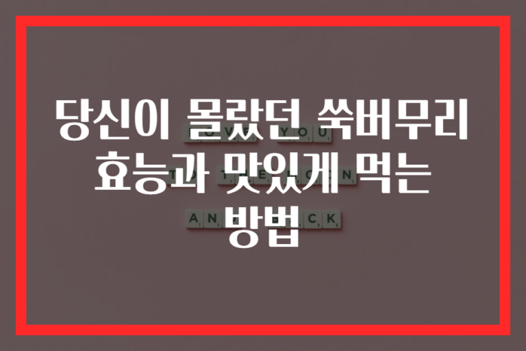 당신이 몰랐던 쑥버무리 효능과 맛있게 먹는 방법