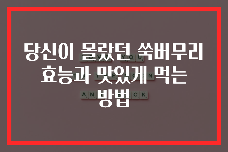 당신이 몰랐던 쑥버무리 효능과 맛있게 먹는 방법