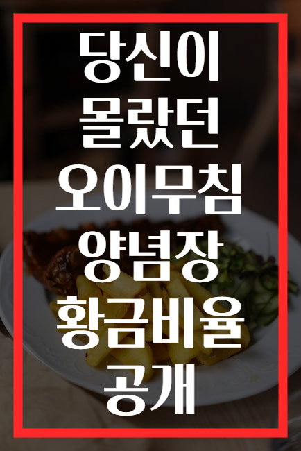 당신이 몰랐던 오이무침 양념장 황금비율 공개