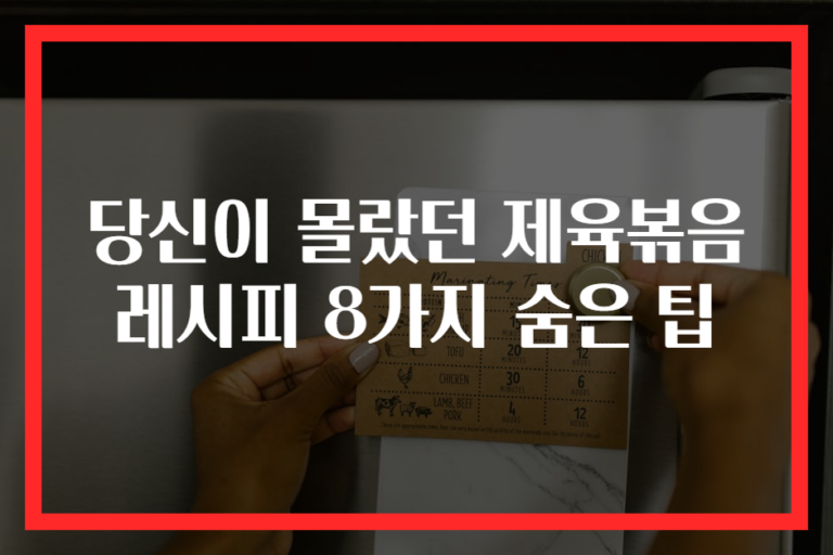 당신이 몰랐던 제육볶음 레시피 8가지 숨은 팁