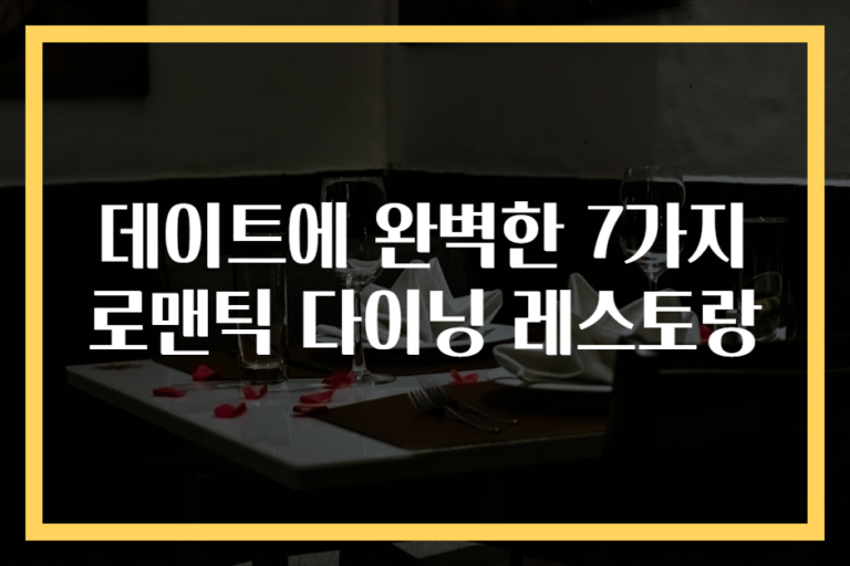 데이트에 완벽한 7가지 로맨틱 다이닝 레스토랑