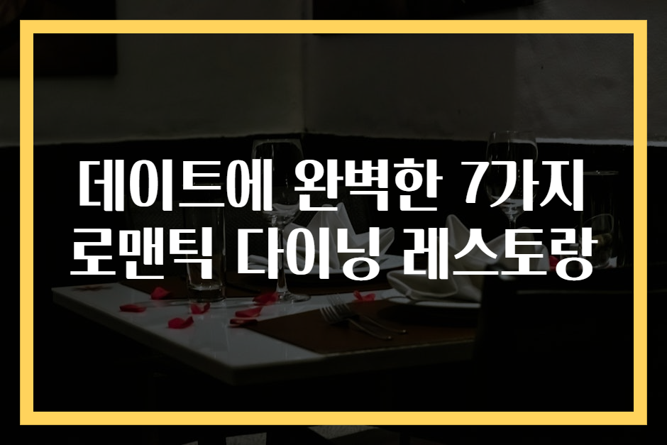 데이트에 완벽한 7가지 로맨틱 다이닝 레스토랑