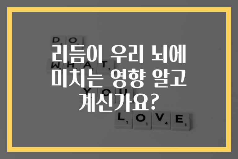 리듬이 우리 뇌에 미치는 영향 알고 계신가요?