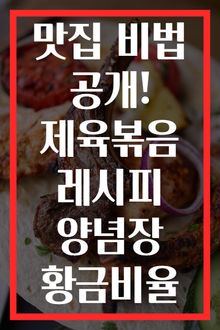 맛집 비법 공개! 제육볶음 레시피 양념장 황금비율
