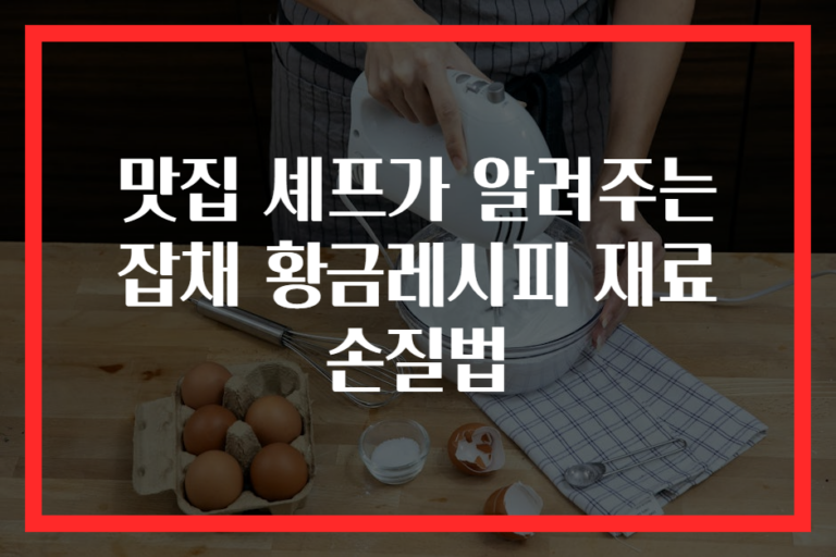 맛집 셰프가 알려주는 잡채 황금레시피 재료 손질법