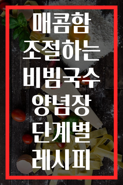 매콤함 조절하는 비빔국수 양념장 단계별 레시피