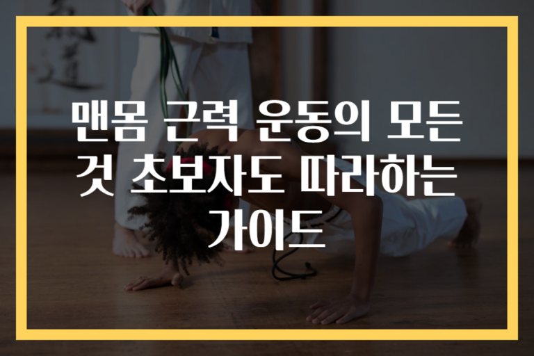 맨몸 근력 운동의 모든 것 초보자도 따라하는 가이드