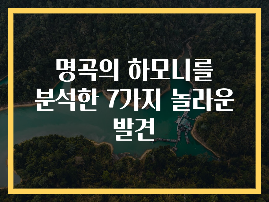 명곡의 하모니를 분석한 7가지 놀라운 발견