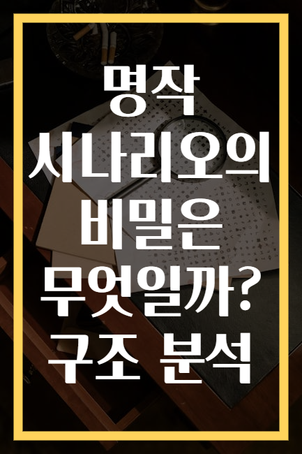 명작 시나리오의 비밀은 무엇일까? 구조 분석