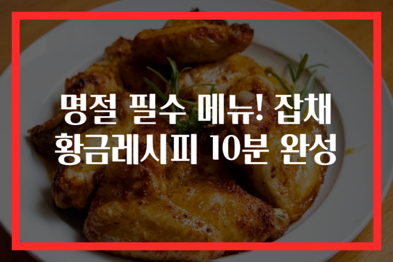 명절 필수 메뉴! 잡채 황금레시피 10분 완성