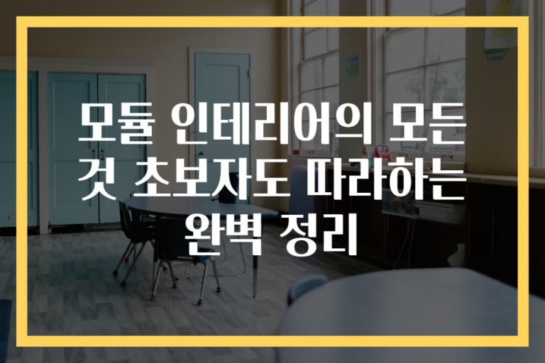 모듈 인테리어의 모든 것 초보자도 따라하는 완벽 정리