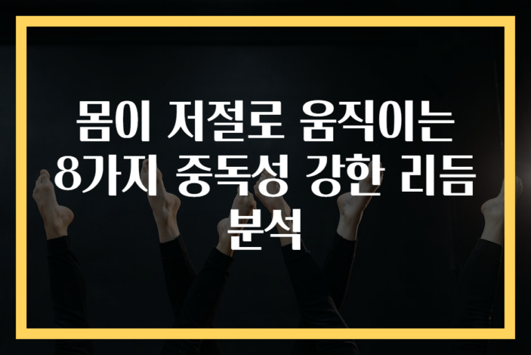 몸이 저절로 움직이는 8가지 중독성 강한 리듬 분석