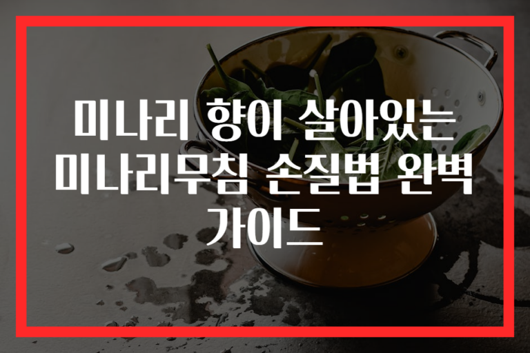 미나리 향이 살아있는 미나리무침 손질법 완벽 가이드