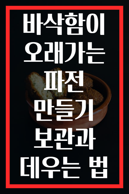 바삭함이 오래가는 파전 만들기 보관과 데우는 법