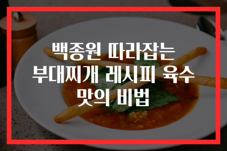 백종원 따라잡는 부대찌개 레시피 육수 맛의 비법
