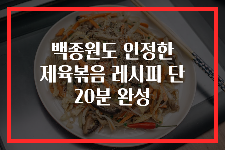 백종원도 인정한 제육볶음 레시피 단 20분 완성