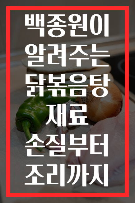 백종원이 알려주는 닭볶음탕 재료 손질부터 조리까지