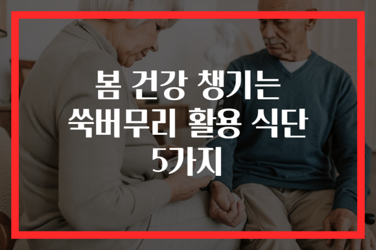 봄 건강 챙기는 쑥버무리 활용 식단 5가지
