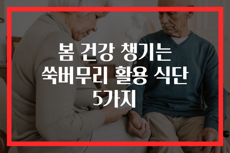봄 건강 챙기는 쑥버무리 활용 식단 5가지