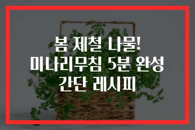 봄 제철 나물! 미나리무침 5분 완성 간단 레시피
