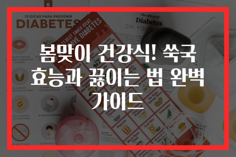 봄맞이 건강식! 쑥국 효능과 끓이는 법 완벽 가이드
