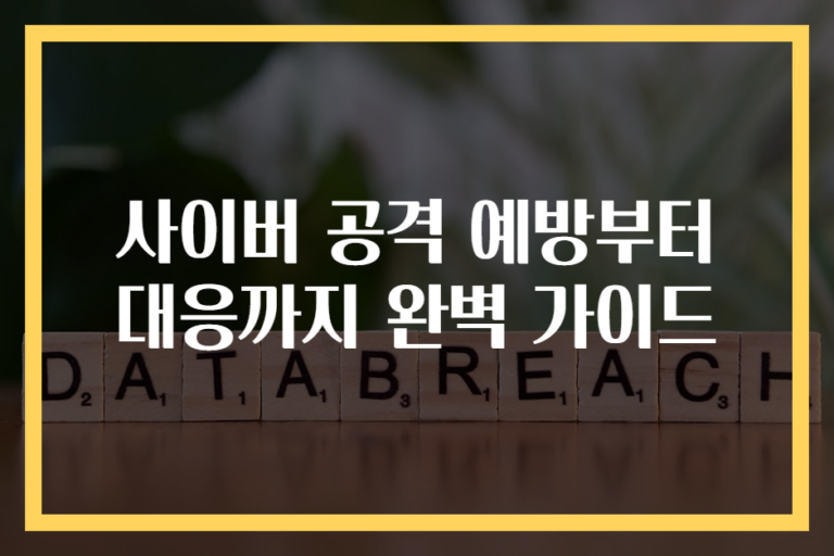 사이버 공격 예방부터 대응까지 완벽 가이드