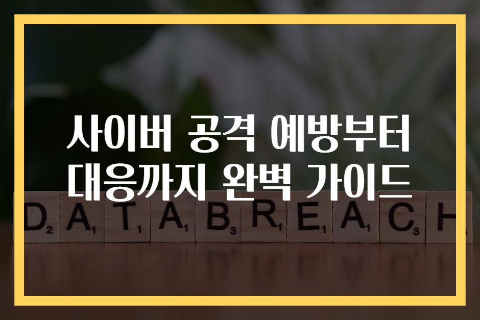 사이버 공격 예방부터 대응까지 완벽 가이드