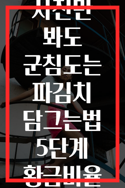 사진만 봐도 군침도는 파김치 담그는법 5단계 황금비율