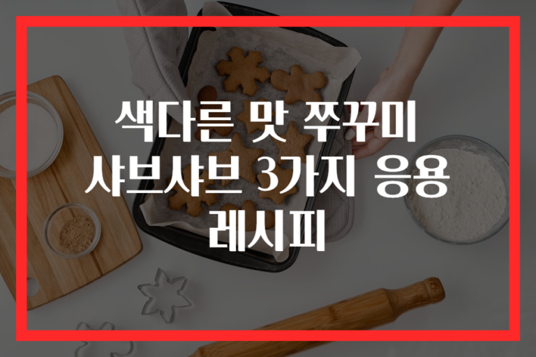색다른 맛 쭈꾸미 샤브샤브 3가지 응용 레시피