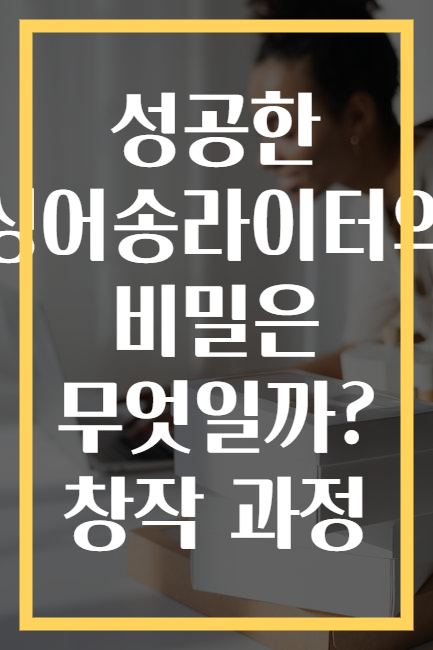 성공한 싱어송라이터의 비밀은 무엇일까? 창작 과정