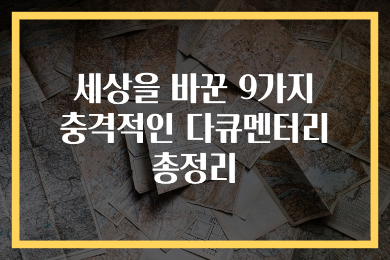 세상을 바꾼 9가지 충격적인 다큐멘터리 총정리