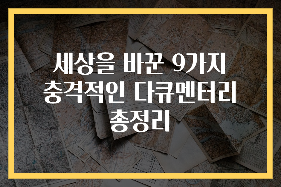 세상을 바꾼 9가지 충격적인 다큐멘터리 총정리